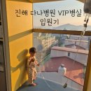 다나병원 | 진해 다나병원 VIP병동후기