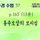 [천수경 수업] 57. 용수보살의 보리심, p165~166 이미지