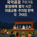 국립민속국악원(집단급식소) | 우면산별밤축제 판소리 국악공연 가족나들이 공연예매 날짜 시간·대중교통·주차팁 완벽 가이드