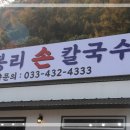 연중무휴 손칼국수 맛있는 홍천비발디파크맛집 팔봉리손칼국수