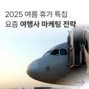 요즘 여행사에서 마케팅은 어떻게 할까? (feat. 하나투어, 모두투어, 참좋은여행)