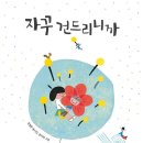 잠꾸러기상회 | 서평이벤트-자꾸 건드리니까