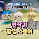 용산-394 | [먼작귀 팝업] 용산 아이파크몰 먼작귀 페스타 크리스마스 오픈런 후기 와 구매 목록, 스탬프 랠리까지~