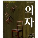 [블챌] 의자 연극 후기