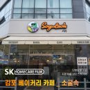 김포 디저트카페 단열필름 시공후기 '소굴속 구래점' 밝고 선명한 네오스카이95