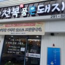 전복품은돼지