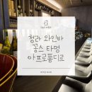 조리기능장과 함께하는 양식조리_홈 레스토랑 음식만들기 | 청라 심야식당 브레이크타임 없는 식당 꽁스타멍 아프로퐁디르 와인 하이볼 맛집