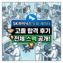SK건강 | SK 하이닉스 고졸 채용 스펙 생산직 오퍼레이터 여자 합격 후기