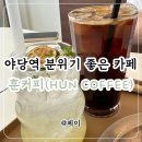 훈제이 | 훈커피 (HUN COFFEE) | 야당역 분위기 좋은 카페 추천(feat.토스트 맛집)