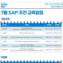 [패스트레인-SAP] 26년 7월 추천 교육일정 안내! 이미지