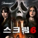 영화 스크림 6 &#39;클리셰 부순 고스트 페이스 범인 정체?&#39; 결말 스포 평점 관람평 후기 정보 공포 추천