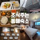 피카소 | 동해 조식주는 가성비 숙소 '호텔피카소' 내돈내산 후기 + 가볼만한곳 &amp; 맛집리스트