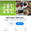 고봉민김밥오송점 네이버블로그