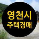 영천시신녕면부산보건진료소 | [경북영천시주택경매] 영천시 신녕면 부산리 861-8 단독주택경매 사건번호 2019타경8160