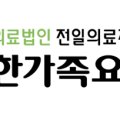 의료법인전일의료재단한가족요양병원 이미지