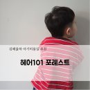 101 | 김해율하미용실 헤어101포레스트! 아기커트 솔직후기
