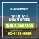 반석공인중개사사무소 | 방이동 일반상가 반석빌딩 월세 3,000/300 88공인중개사사무소