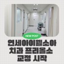 연수부부치과의원 | [소소한육아] 만4세 프리올소 교정 시작하기 | 연세아이웰소아치과