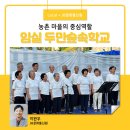 두만숲속학교