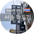 파타야 맛집&lt; 파타야 서울 깍두기/ 파타야 한식당 &gt; 파타야 한식당 서울 깍두기