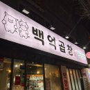 [신현동 맛집] 백억곱창 루원시티 / 곱창, 대창