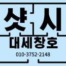 창원 샷시 마산창포경남아파트 교체후기