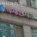 백재현치과의원 네이버블로그