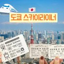 도쿄시스터 | 도쿄 스카이라이너 가격 예약 시간표 나리타공항 긴자 롯폰기 가는법