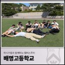 배명 | 하늬가람과 함께하는 캠퍼스투어_배명고등학교