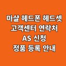 방배로35길 8 | 마샬 헤드폰 헤드셋 고객센터 AS 신청 정품 등록 안내