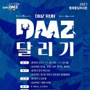 2021 DMZ 달리기 이미지