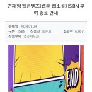 연재형 웹콘텐츠(웹툰•웹소설) ISBN 부여 올해까지인 거 처음 알았어 이미지