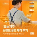 4228 | 오늘제주 신라면세점 | 브랜드 IP로 만든 판매용 굿즈 제작 후기