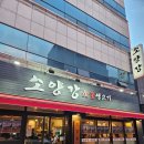 소양강숯불생고기