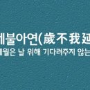 세불아연ㅣ歲不我延 이미지