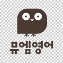 뮤엠영어 로고
