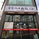 봉순이네 | [맛집] 김해 주촌 한식이 먹고싶을 때 봉순이네솥밥 방문 후기💙