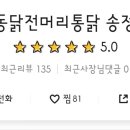 양동닭전머리통닭 이미지
