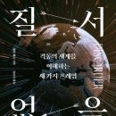 [서평] 질서 없음 : 격동의 세계를 이해하는 세 가지 프레임