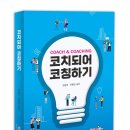코치되어 코칭하기 이미지