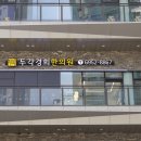 두각경희한의원 이미지