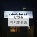 대끼리육회