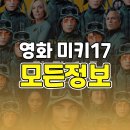 (주)알앤유자원기술 | 봉준호 감독 영화 미키17 개봉일 원작 줄거리 해석 쿠키 후기 총정리