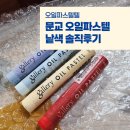 오일파스텔로 그리는 시 | 문교 오일파스텔 낱색 솔직후기 - 직접 써본 추천 색상 &amp; 보관팁까지!