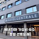 30170-3-10 | 베네치아 본섬 근처 가성비 3인 숙소 추천: 메스트레 센트랄레 호텔 후기