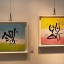 임혜숙멋글씨