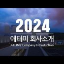 2024 애터미 회사소개ㅣ2024 ATOMY Company introduction 이미지