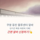 쿠팡동탄물류 | 쿠팡 동탄 물류센터 알바 후기
