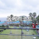 돔베리조트 이미지