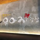 우야지막창 사동점 이미지